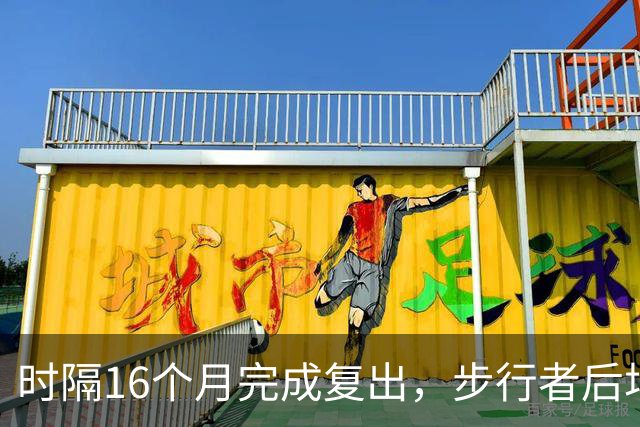 时隔16个月完成复出，步行者后场球星买下大量门票送给了母校学弟