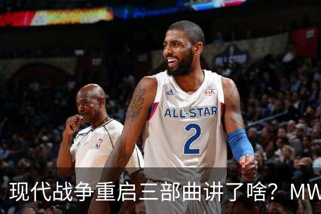 现代战争重启三部曲讲了啥？MW4发售前一次捋清