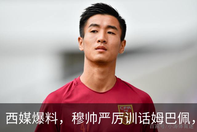 西媒爆料，穆帅严厉训话姆巴佩，告诫姆巴佩要低调；皇马再曝更衣室冲突，“2名球星大打出手”