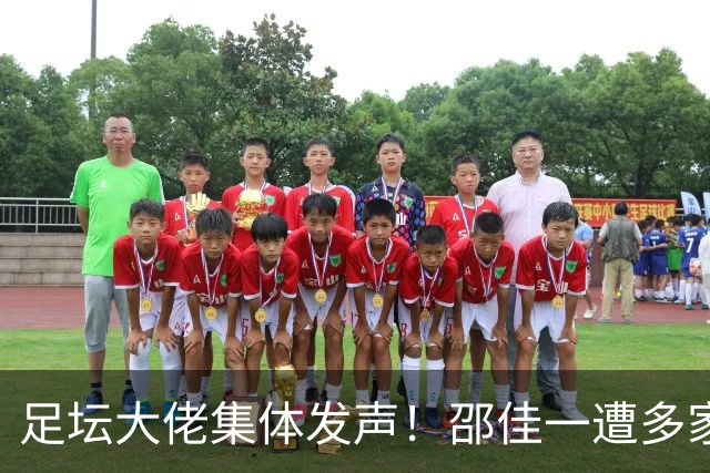 足坛大佬集体发声！邵佳一遭多家媒体“炮轰”，国足难题藏不住了